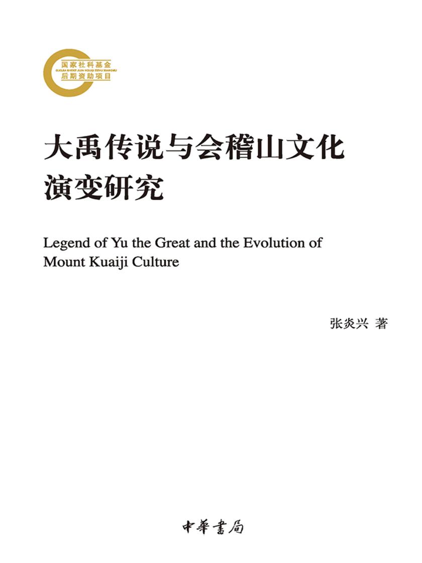 大禹传说与会稽山文化演变研究  中华书局出品