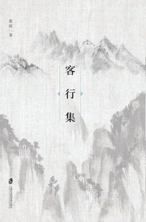 客行集