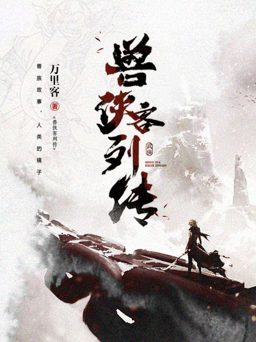 兽侠客列传
