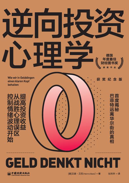 逆向投资心理学(获奖纪念版):提高投资收益,从战胜心理误区、控制情绪波动开始