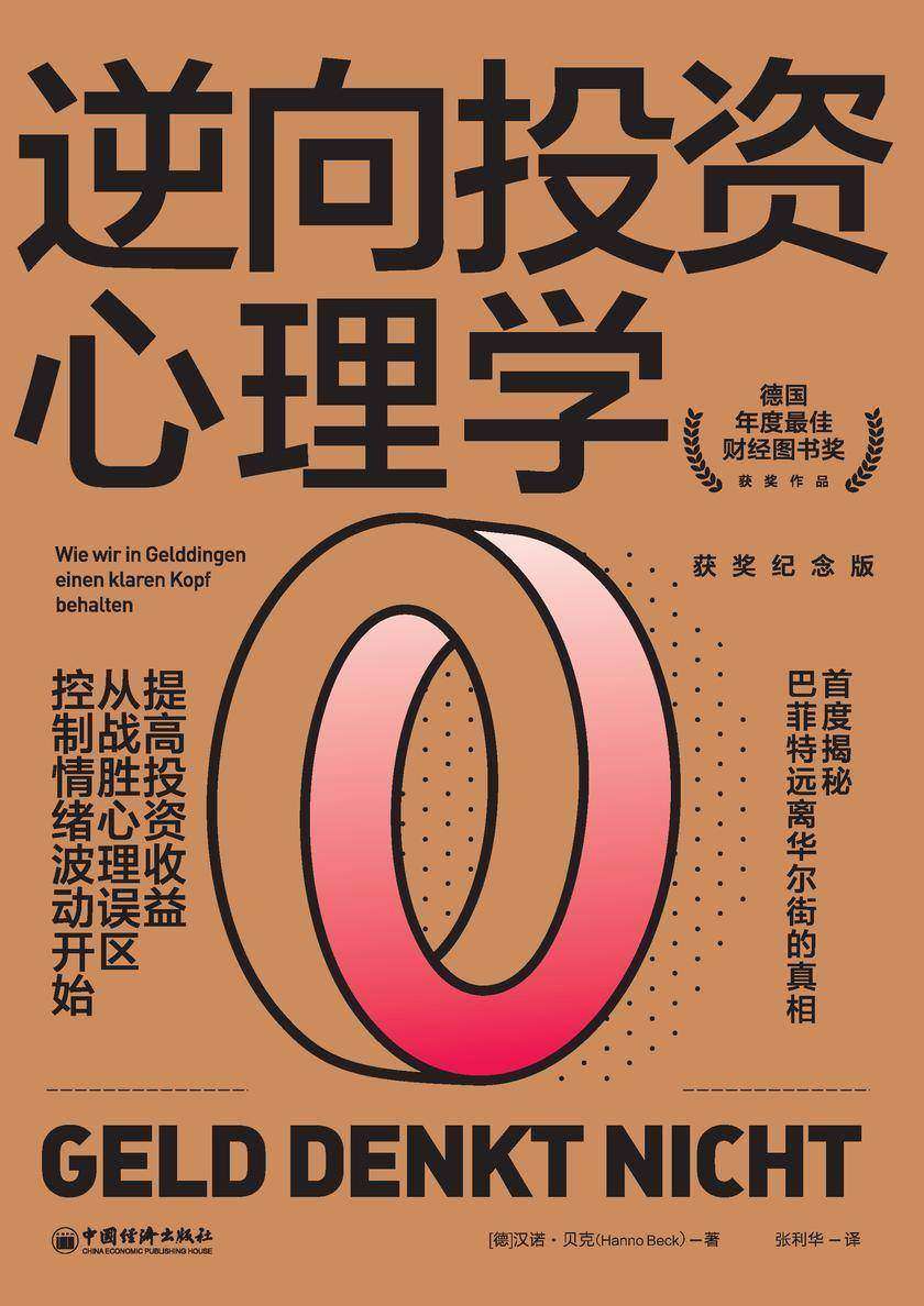 逆向投资心理学(获奖纪念版):提高投资收益,从战胜心理误区、控制情绪波动开始