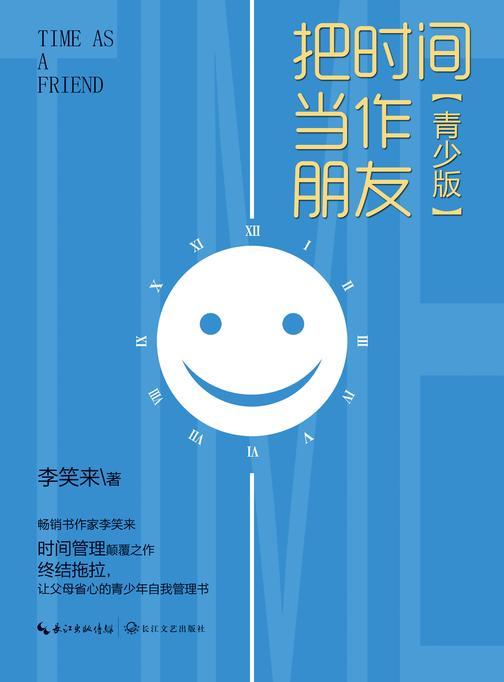 把时间当作朋友(青少版)