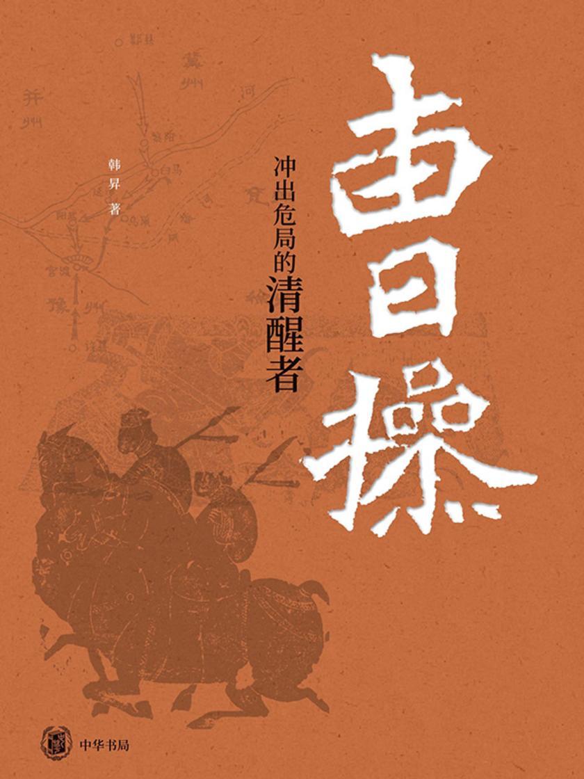 曹操:冲出危局的清醒者(精) 中华书局出品