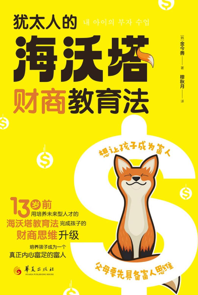 犹太人的海沃塔财商教育法