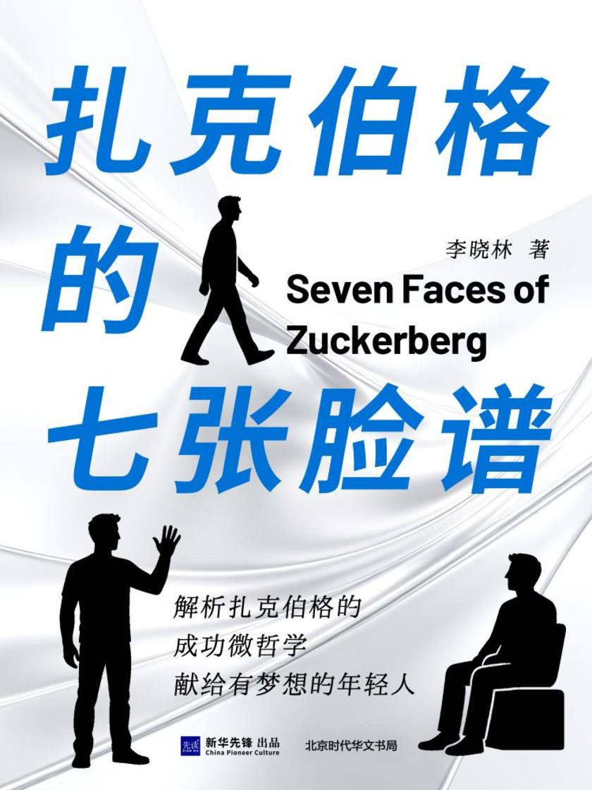 扎克伯格的七张脸谱