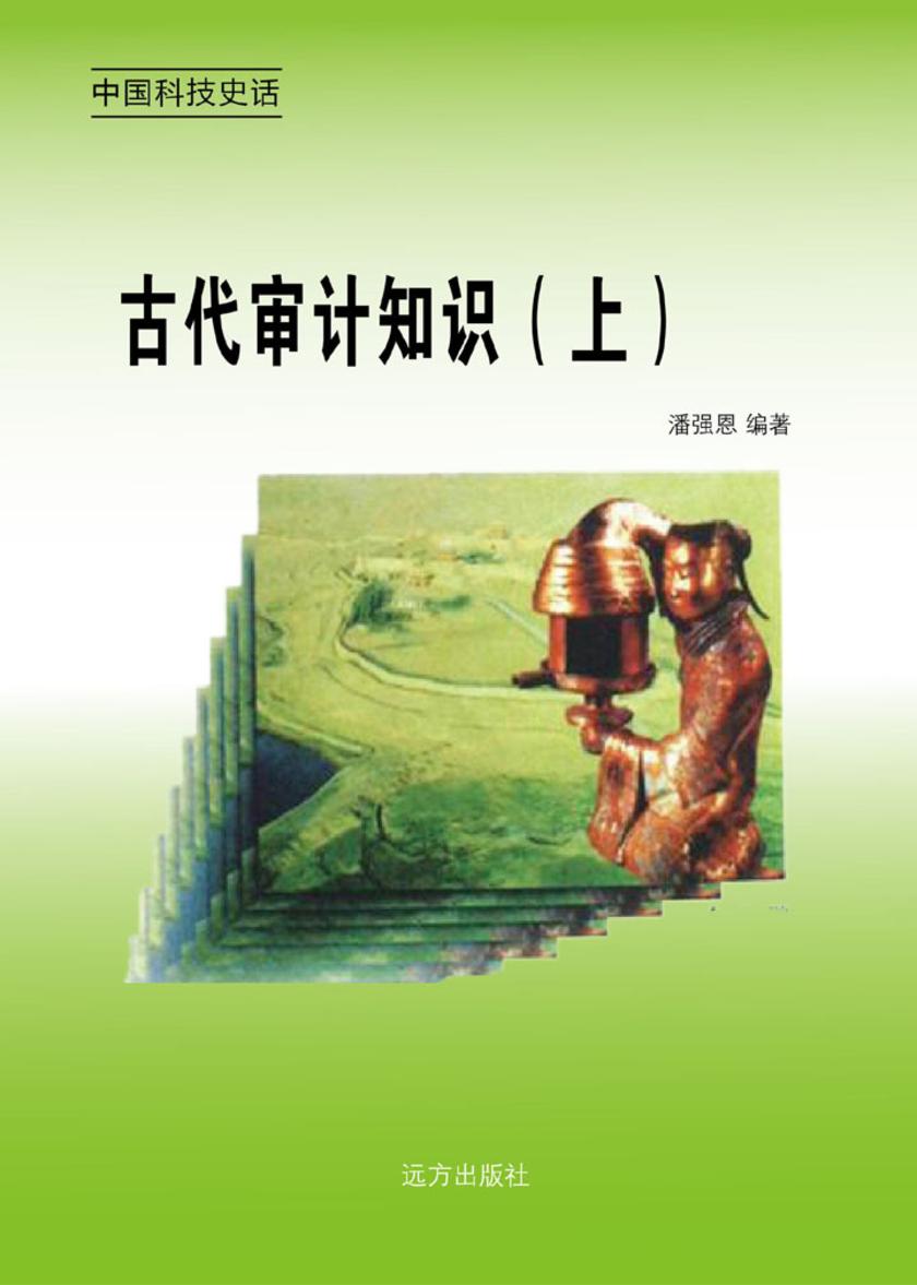 古代审计知识（上）