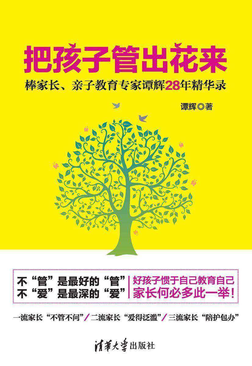 把孩子管出花来 -棒家长、亲子教育专家谭辉28年精华录