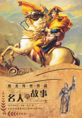 房龙传世作品--名人的故事（上）(试读本)