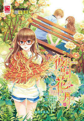 彼时花开（超值赠送：精美笔记本+能量卡）(试读本)