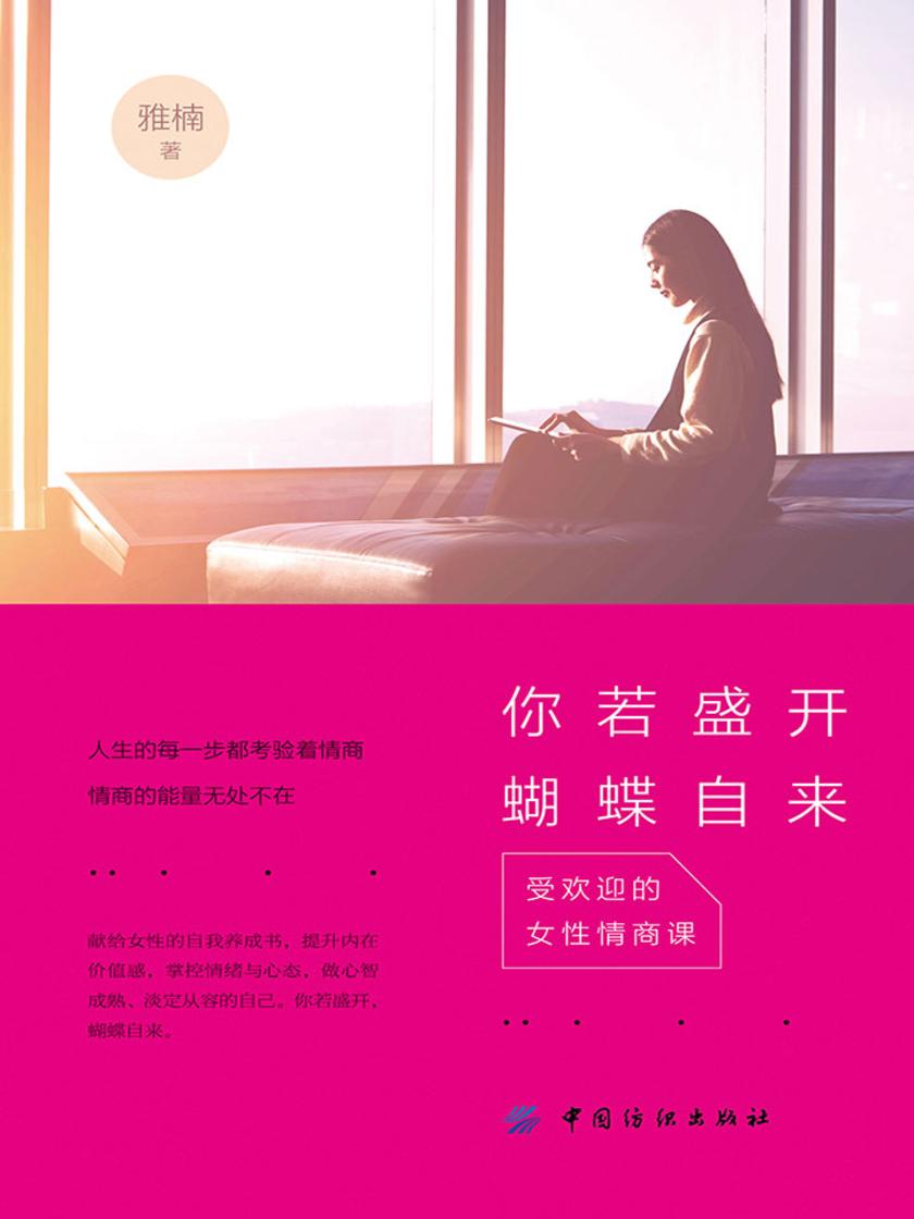 你若盛开，蝴蝶自来：受欢迎的女性情商课