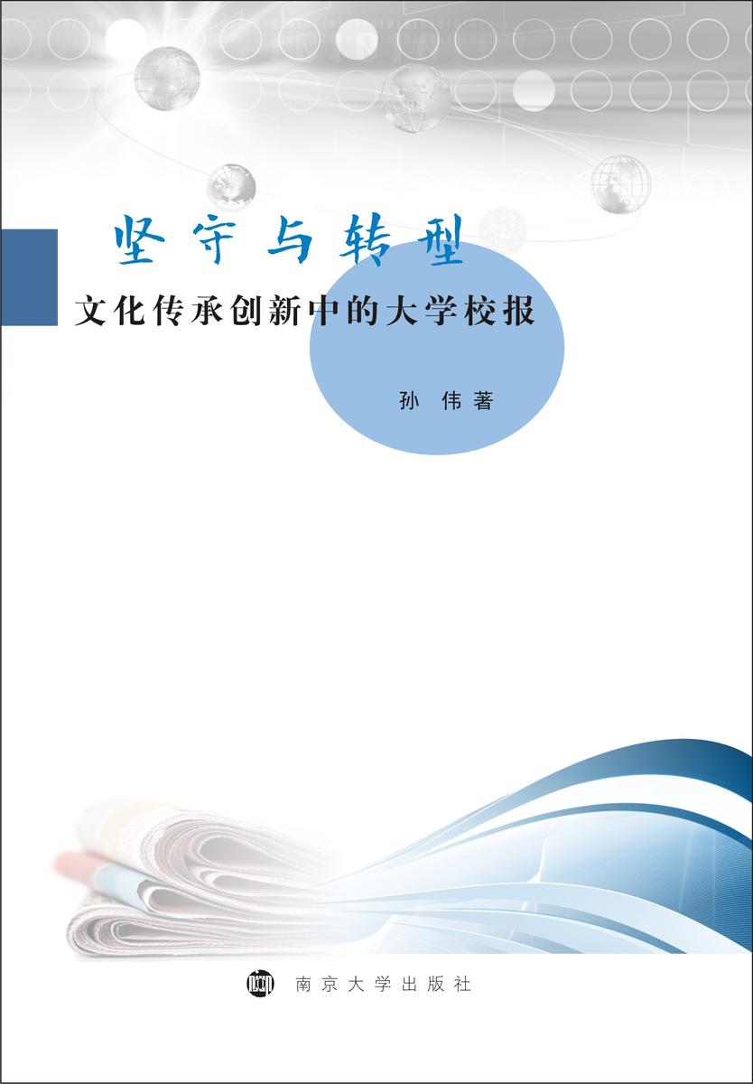 坚守与转型:文化传承创新中的大学校报