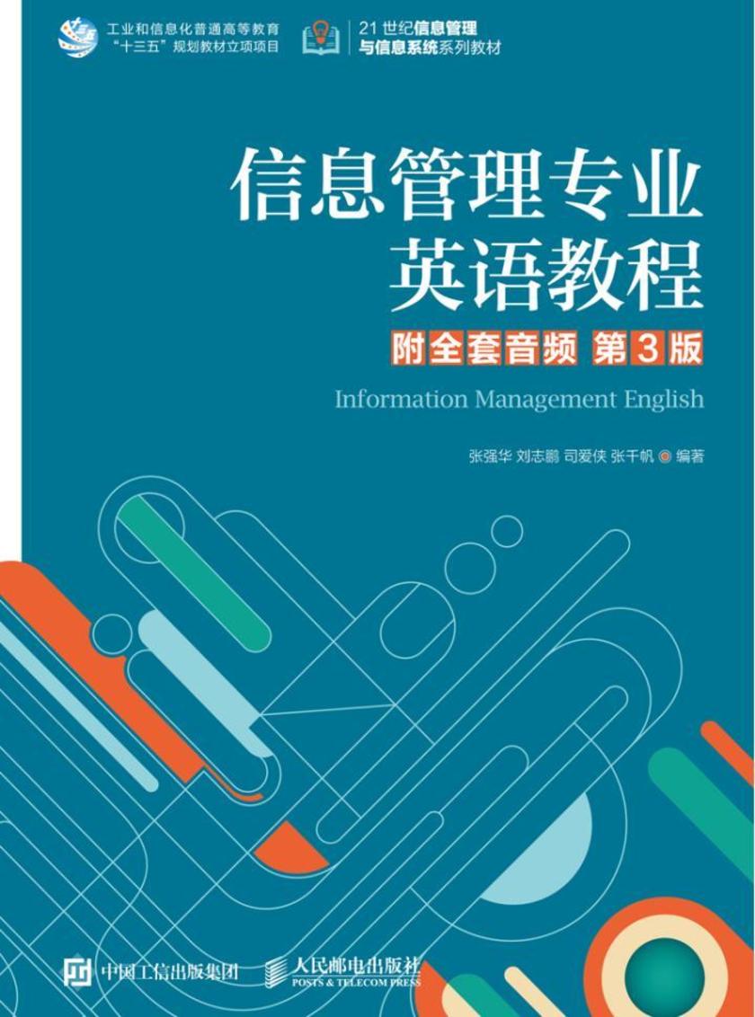 信息管理专业英语教程(附全套音频 第3版 )