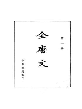 全唐文  1--12册 (精)(试读本)