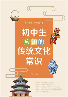 初中生应知的传统文化常识(试读本)