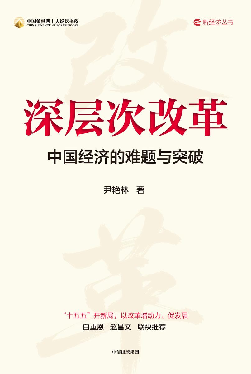 深层次改革