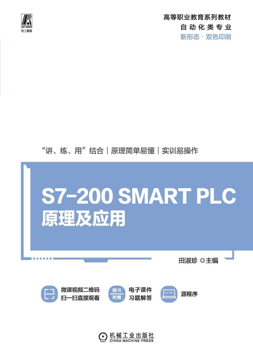 S7-200 SMART PLC原理及应用