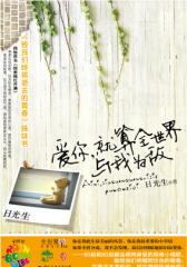 爱你，就算全世界与我为敌(试读本)