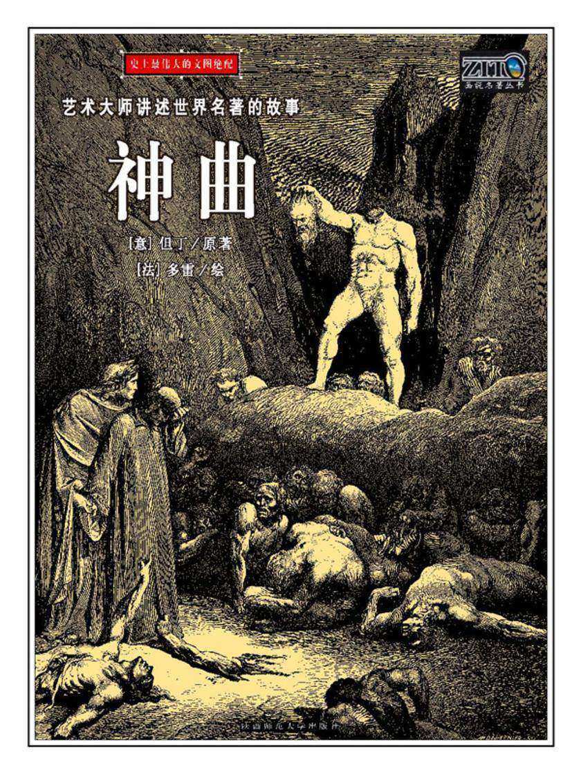 神曲：故事插图本
