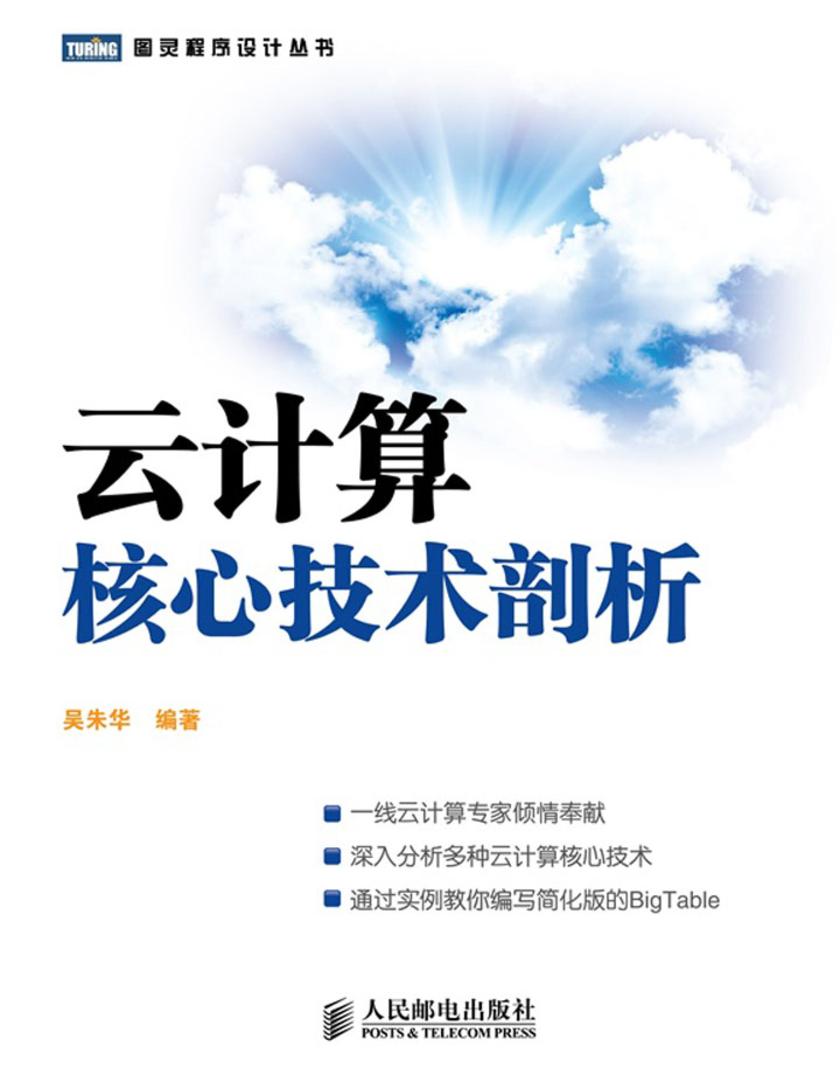 云计算核心技术剖析
