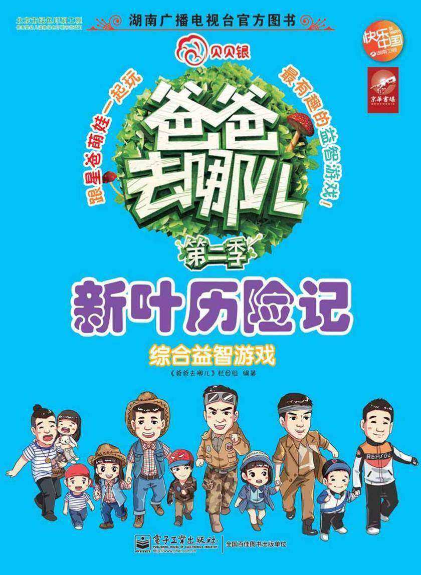 爸爸去哪儿——综合益智游戏·新叶历险记