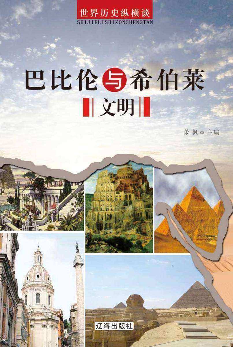 巴比伦与希伯莱文明
