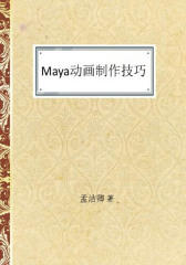 Maya动画制作技巧