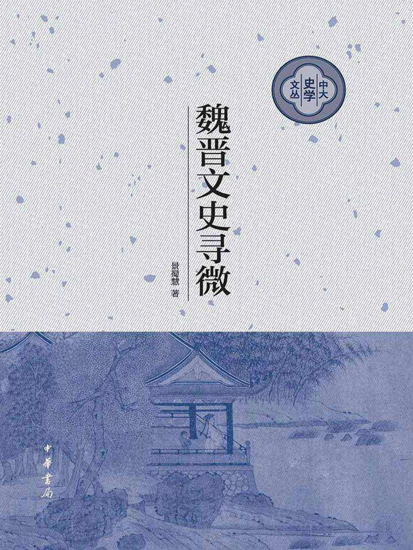 魏晋文史寻微(精)--中大史学文丛  中华书局出品