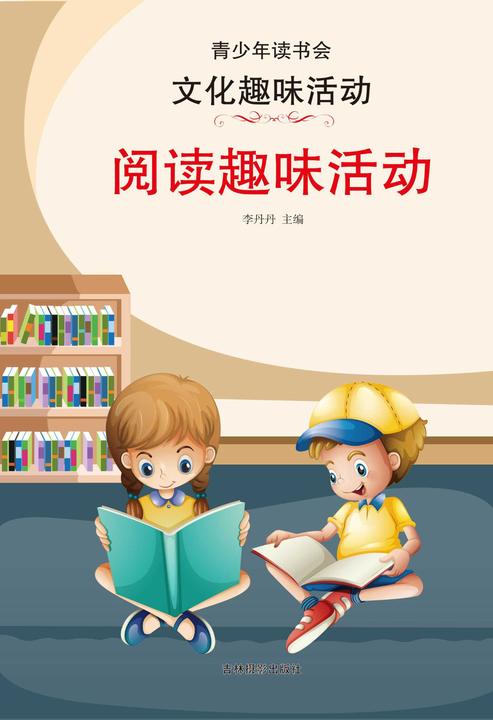 阅读趣味活动