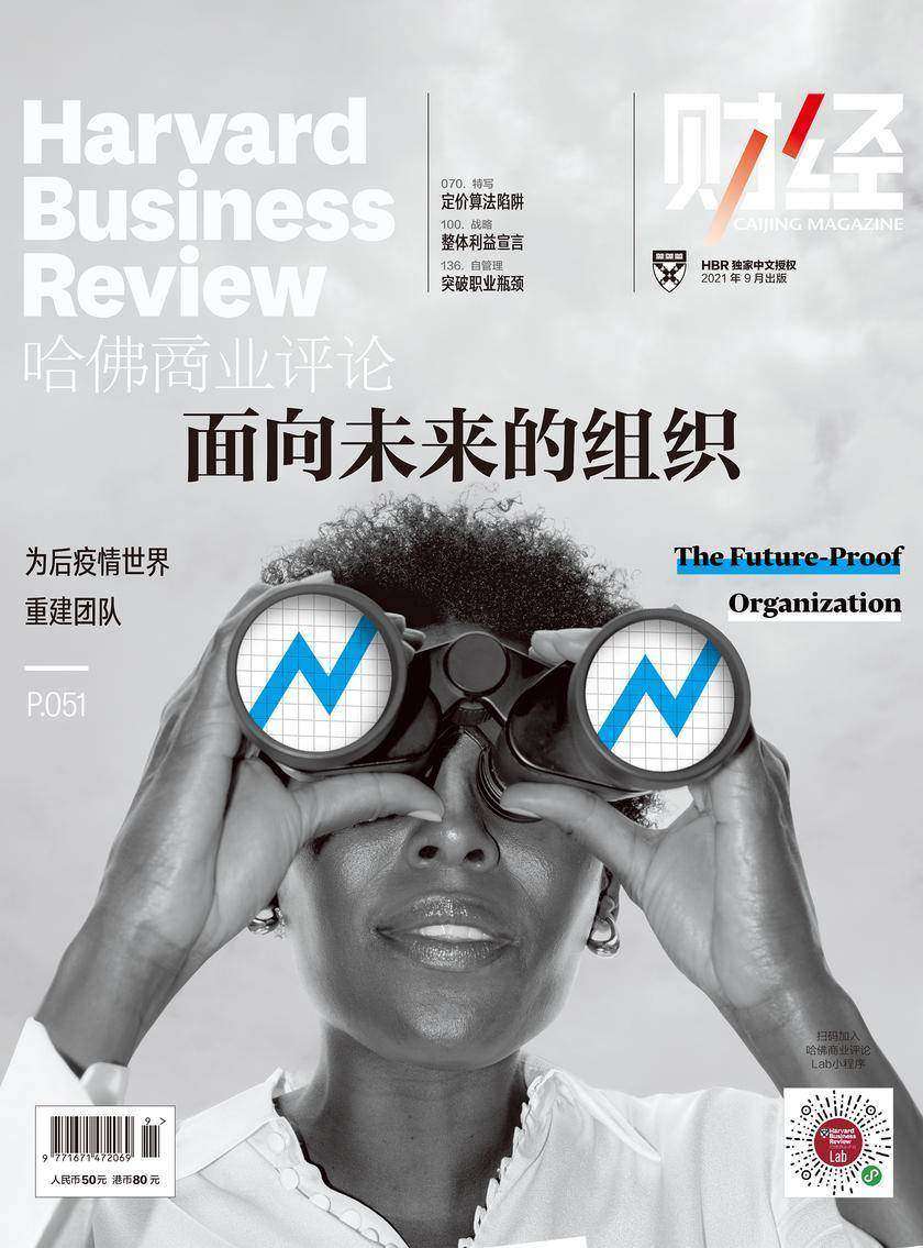 面向未来的组织(《哈佛商业评论》2021年第9期/全12期)