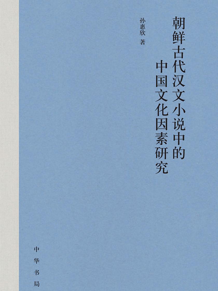 朝鲜古代汉文小说中的中国文化因素研究(精) 中华书局出品