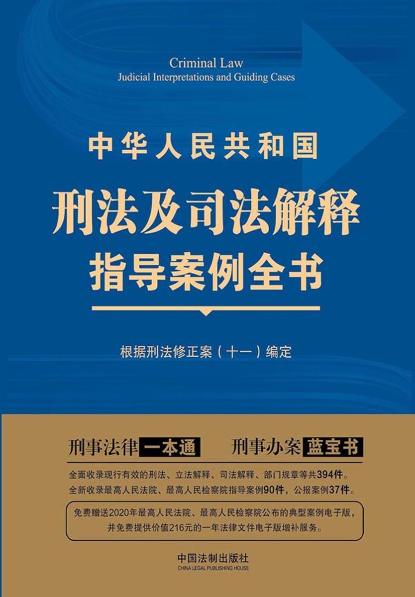 中华人民共和国刑法及司法解释指导案例全书(第三版)