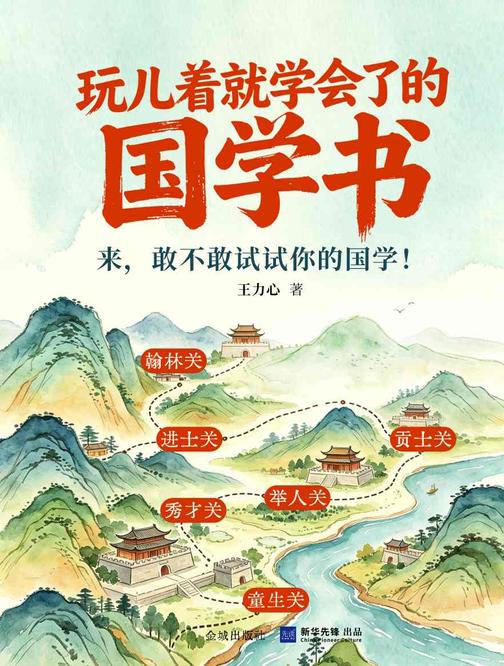 玩儿着就学会了的国学书