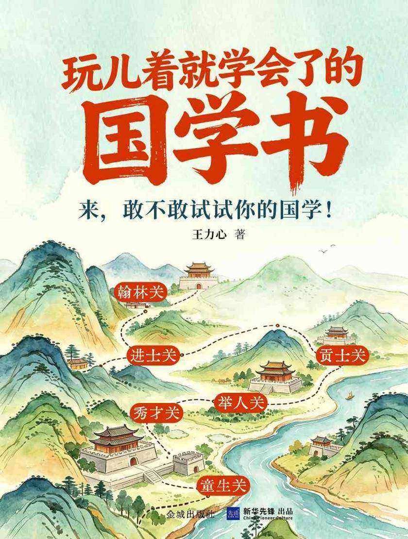 玩儿着就学会了的国学书