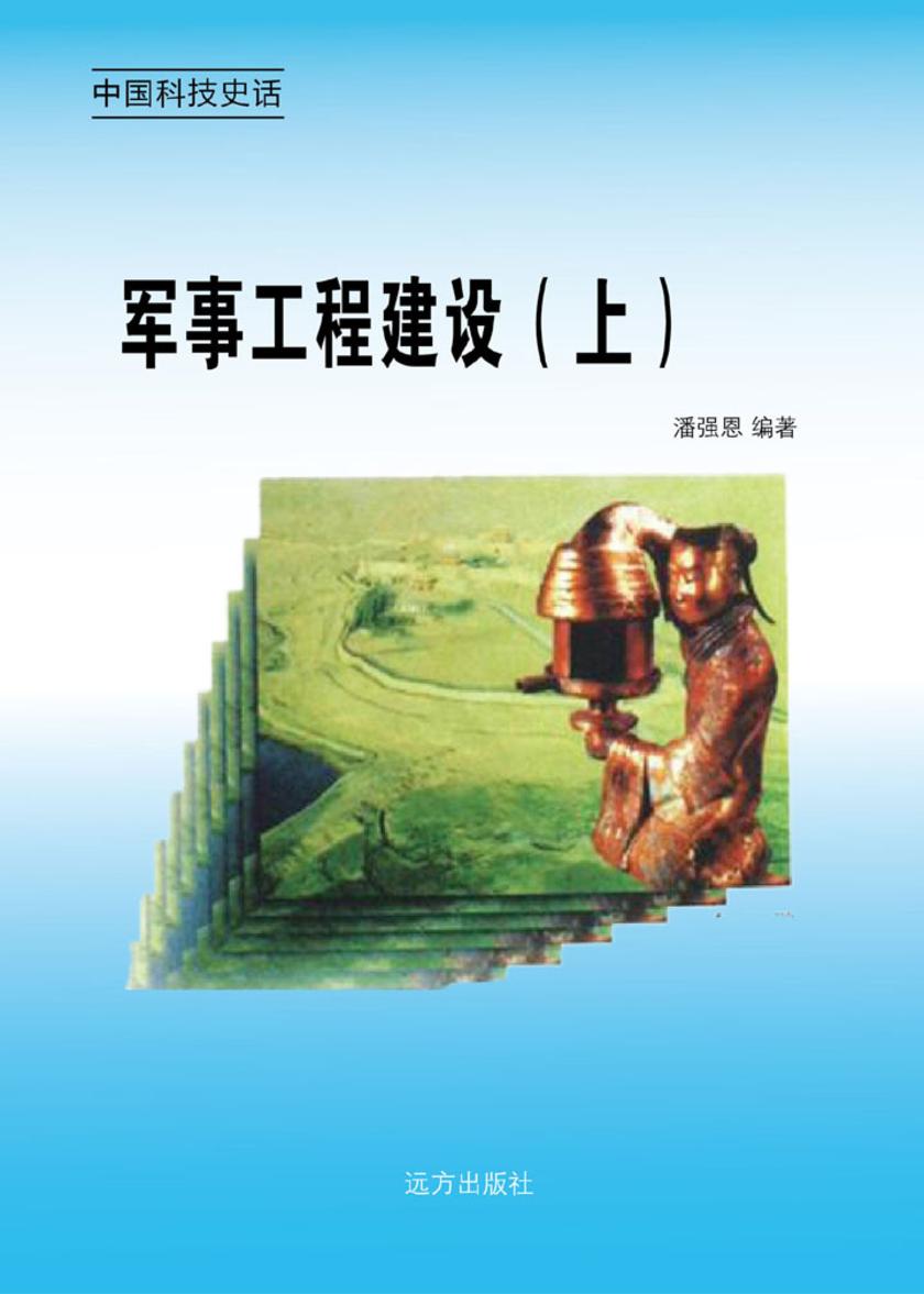 军事工程建设（上）