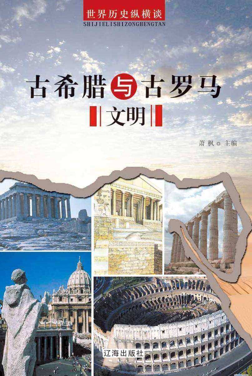 古希腊与古罗马文明