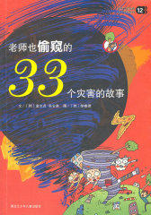 老师也偷窥的33个灾害的故事12(试读本)