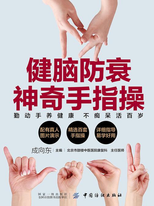 健脑防衰神奇手指操