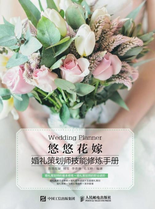 悠悠花嫁 婚礼策划师技能修炼手册