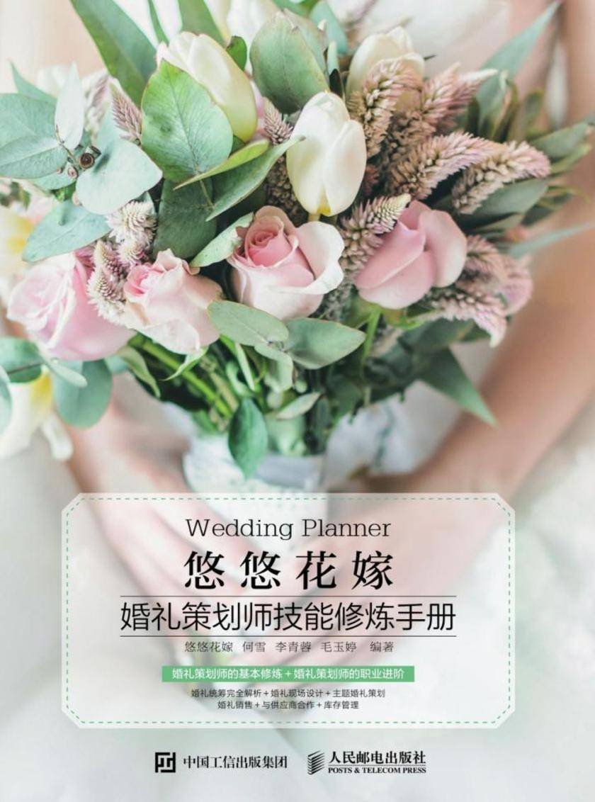 悠悠花嫁 婚礼策划师技能修炼手册