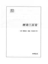 唐诗三百首 (简体本)(试读本)