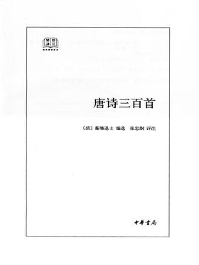 唐诗三百首 (简体本)(试读本)