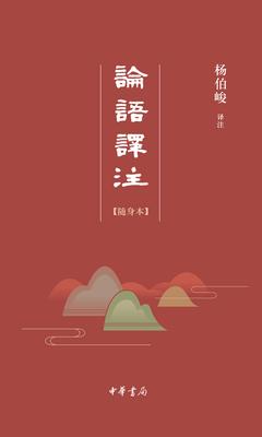论语译注(随身本)(试读本)