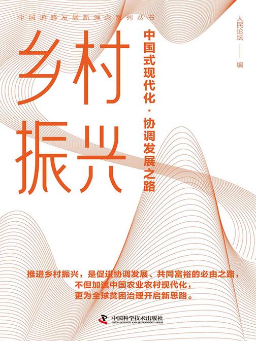乡村振兴:中国式现代化·协调发展之路