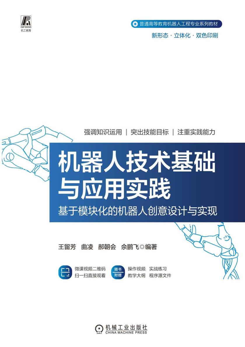 机器人技术基础与应用实践——基于模块化的机器人创意设计与实现