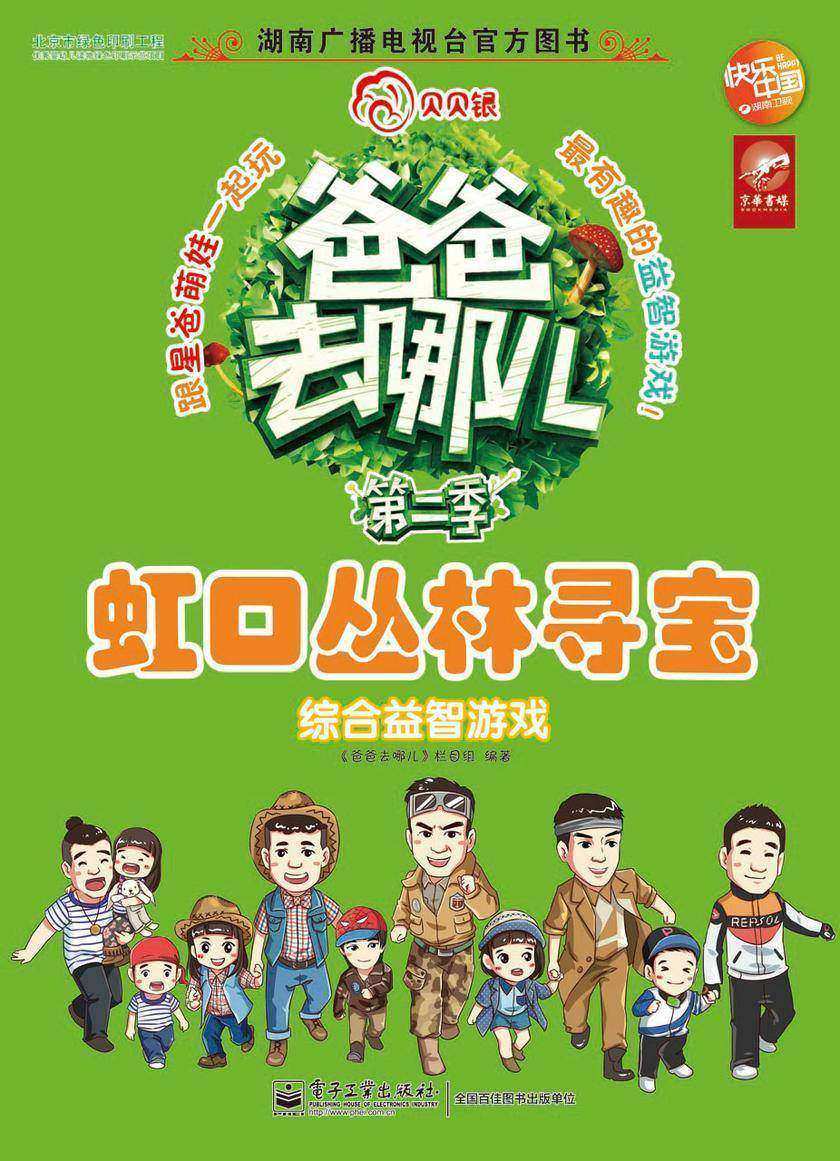综合益智游戏.虹口丛林寻宝