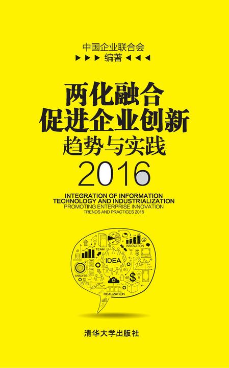 两化融合促进企业创新趋势与实践(2016)