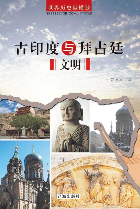 古印度与拜占廷文明