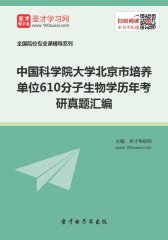 中国科学院大学北京市培养单位610分子生物学历年考研真题汇编