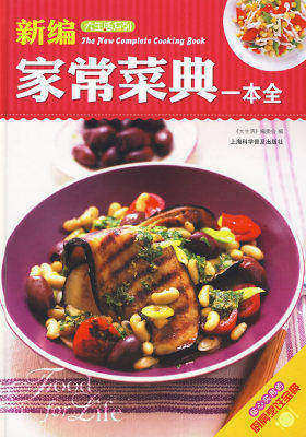 大生活-新编家常菜典一本全(试读本)