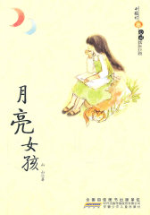 小橘灯心灵成长小说·月亮女孩(试读本)